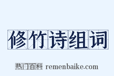 修竹诗组词是什么意思的图片